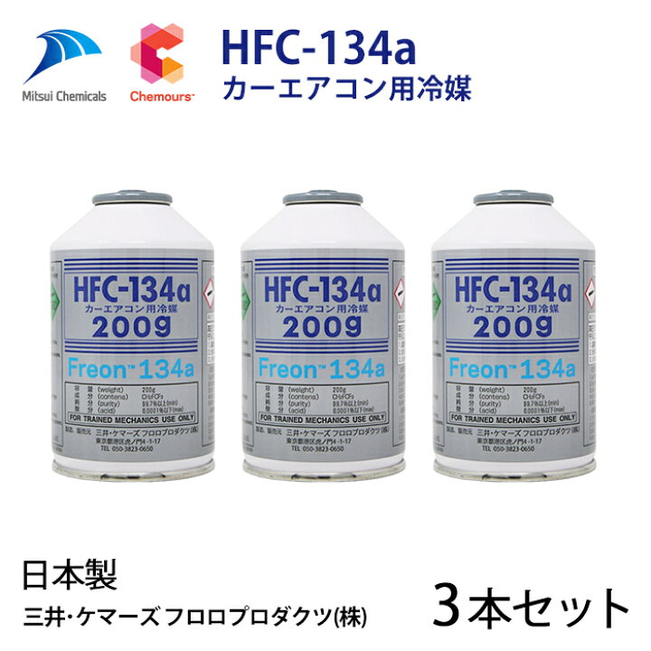 楽天市場】【3本セット】自動車 エアコンガス R134a HFC-134a カー 