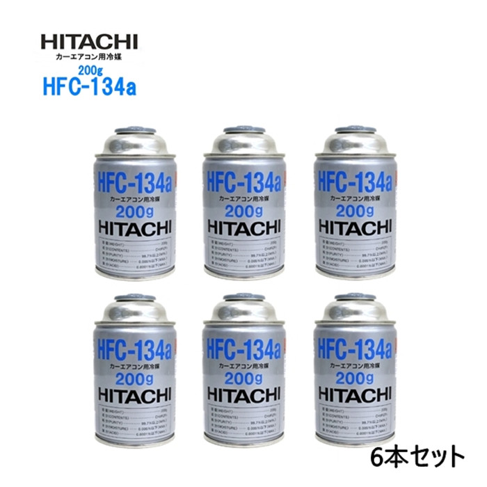 自動車 エアコンガス R134a HFC-134a カーエアコン用冷媒 安心の日本製 HFC-134a 日本製 HITACHI 日立 エアコンガス 200g缶