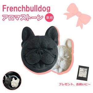 【動画あり】フレンチブルドッグ 雑貨 グッズ 動物 アロマストーン ディフューザー 素焼き 車用 車内 エアコン クーラー 犬 犬好き 石こう 黒 アロマ 商品は1個です KM024G