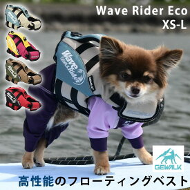 GEWALK ウェーブライダー エコ ライフジャケット 犬用 高性能 フローティングベスト 犬 ドッグ ペット 安全 安心 夏 小型犬 中型犬 XS S M L 水遊び プール 海 川遊び SUP サップ救命胴衣 フレンチブルドック フレブル GW-LGE315