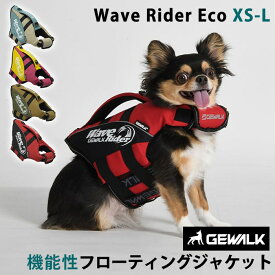GEWALK ウェーブライダー エコ ライフジャケット 犬用 高性能 フローティングベスト 犬 ドッグ ペット 安全 安心 夏 小型犬 中型犬 XS S M L 水遊び プール 海 川遊び SUP サップ救命胴衣 フレンチブルドック フレブル【新モデル・お腹パッドの幅を拡大】 GW-LGE318