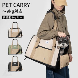 3WAY仕様 トートキャリー キャリーバッグ 犬 シンプル おしゃれ 犬 小型犬 猫 ネコ ねこ キャリーケース チワワ 通院 電車 防災 〜9kg対応 肩掛け 手持ち 斜め掛け 【HiDREAM】【HD015055】
