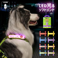 【無料簡易ラッピング対象】犬用 LED ライト 光 ソフトバンド 軽量 USB充電 明るい やわらかい 夜間散歩 …