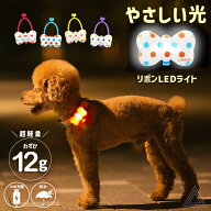【無料簡易ラッピング対象】犬用 LED ライト 光 リボン型 やさしい光 ふんわり光る 防水 IP65 USB充電 明…