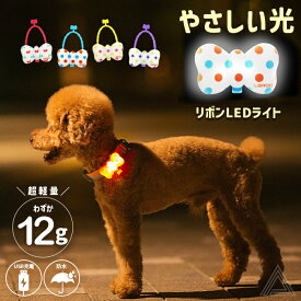 【無料簡易ラッピング対象】犬用 LED ライト 光 リボン型 やさしい光 ふんわり光る 防水 IP65 USB充電 明るい 夜間散歩 首輪取り付け ハーネス取り付け 安全基準クリア 中型犬 大型犬 リード取り付け 点灯 点滅ペット用 ドッグラン 夜 安全 事故防止 安全グッズLR9969