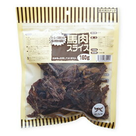 【お取り寄せ】 オーシーファーム馬肉スライス160g