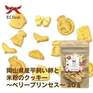 【お取り寄せ】 オーシーファーム 平飼い卵と米粉のクッキー ベリープリンセス 30g 日本