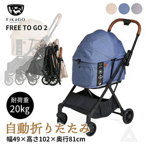 �y���K�i�zFikaGO FREE TO GO 2 �t�B�J�S�[ �t���[�g�D�[�S�[2 �y�b�g�J�[�g�ω׏d20kg �������[ �����܂肽���� 1�b�I�[�g�N���[�Y �����^�b�` �y�b�g�L�����[ ���^�� ���^�� �܂肽���� �y�� �J