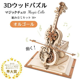 【送料無料】 【動画あり】動く 音楽が鳴る 3D ウッドパズル マジックチェロ 機械 オルゴール プレゼント オシャレ 小学生 子供 大人 インテリア 組み立て 工作キット 送料込み RBT-AMK63