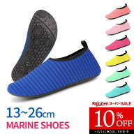 【10%OFF スーパーSALE】無地 マリンシューズ 水陸両用 13〜26cm レディース メンズ キッズ 子供用 室内…