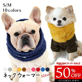 【50%OFF スーパーSALE】フレンチブルドッグ 秋 冬 ネックウォーマー 服 犬 猫 もこもこ スヌード マフラー 暖かい ボア生地 ドッグウェア ペット用品 耳保護 防寒 寒さ対策 ボア Sサイズ Mサイズ フレブル チワワ トイプー イタグレ リニューアル FRENCH FRENCH KM005G