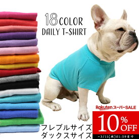 【10%OFF スーパーSALE】犬 夏服 春 綿100％ Tシャツ 小型犬 中型犬 大型犬 フレンチブルドッグ 無地 シンプル コットン コーギー ダックスフンド パグ デイリー 大人気 カラフル ドッグウェア ペットウェア 【イチオシ！】パピー服 パピー 子犬 仔犬 KM045TS