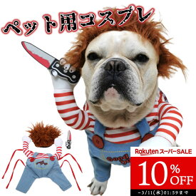 【10%OFF スーパーSALE】【動画あり】犬 ハロウィン 服 犬服 コスプレ チャッキー 変装 コスチューム フレンチブルドッグ フレブル おもしろグッズ 仮装 変装 秋 冬 クリスマスプレゼント 小型犬 中型犬 大型犬 厚手 KM554G