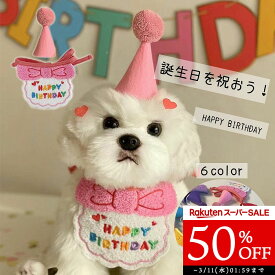 【50%OFF スーパーSALE】犬 誕生日 バースデー ハット 帽子 ブルー ピンク イエローパープル　グリーン　レッド　キャップ 可愛い ペット用 グッズ 犬服 犬用 猫用 冬服 夏服 オールシーズン パーティー コスプレ お誕生日 かぶりもの KM745G