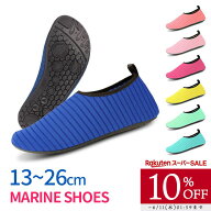 【10%OFF SALE】無地 マリンシューズ 水陸両用 13〜26cm レディース メンズ キッズ 子供用 室内シューズ …