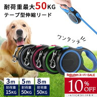 【10%OFF SALE】犬 リード 8メートル テープ型伸縮リード ロングリード 太い紐 怪我防止 巻き取り式 ドッ…