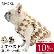 【10%OFF】ボアベスト 犬服 犬 ボア ベスト 裏フリース 冬服 フレンチブルドッグ服 パグ服 フレブル アー…