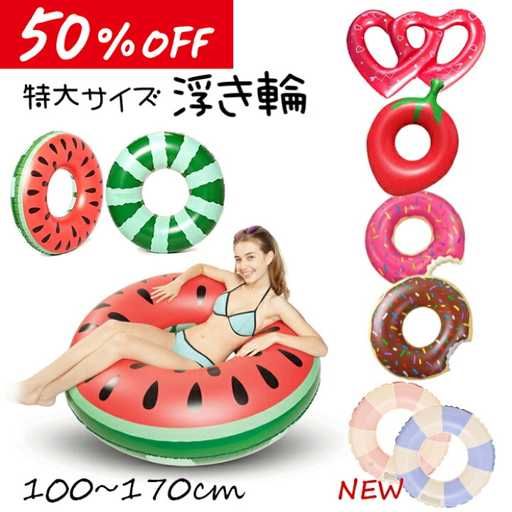 楽天市場】【50%OFF 楽天スーパーSALE】大きな浮き輪 特大サイズ