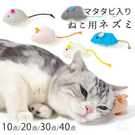 猫 おもちゃ ねずみ ネズミ 10点 20点 30点 40点 マタタビ入り ねずみのおもちゃ 運動不足 ストレス発散 猫じゃらし ひとり遊び 歯磨き デンタルケア マウス ネコ ねこ またたび ランダムカラー 送料無料 SE501G