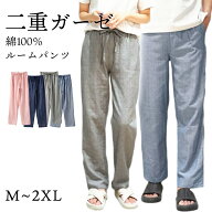 ルームパンツ 綿100％ 二重ガーゼ ダブルガーゼ パンツ パジャマ ルームウェア メンズ レディース コット…