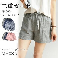 ルームパンツ 綿100％ 二重ガーゼ ダブルガーゼ 短パン パジャマ ルームウェア メンズ レディース コット…