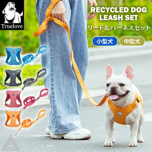Truelove 100%リサイクル素材 ハーネス&リードセット 犬 ソフトハーネス ハーネス ECO 小型犬 中型犬 おしゃれ 胴輪 しっかり 安全 反射素材 かわいい カラフル 夜間安全 定番 優しい 痛くない
