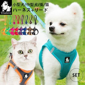 Truelove ハーネス リード セット 犬 猫 メッシュ 軽い 通気性 パピー 小型犬 中型犬 兎 うさぎ ベスト型 抜けにくい 軽量 胴輪 負担軽減 3XS 2XS XS S M L 超小型犬 子犬 犬用 散歩 フィット おでかけ TLH2911