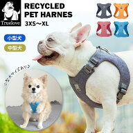 【Truelove】 犬 リサイクルペットハーネス ソフトハーネス 胴輪 ECO 小型犬 中型犬 おしゃれ しっかり …