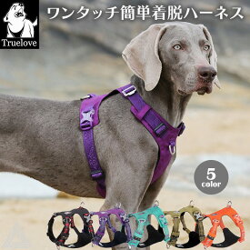 【Truelove】 犬 高機能 ハーネス 耐久性 ソフトハーネス 格好いい クール系 快適 機能性 小型犬 中型犬 大型犬 胴輪 しっかり 安全 反射素材 かわいい カラフル 夜間安全 定番 優しい 痛くない フレンチブルドッグ TLH6282