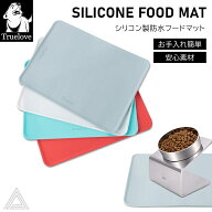 【Truelove 】シリコン製防水フードマッド 食事 汚れ防止 ランチョンマット 食事用マット 犬 猫 餌 防水 …