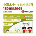 不課税【物理SIM/ネコポスゆうパケット発送】中国本土 ・ マカオ China Unicom 長期滞在用データ通信SIMカード（50GB/180日）※開通期限2026/06/30　中国SIM マカオSIM 中国聯通 プリペイド　送料無料　海外出張