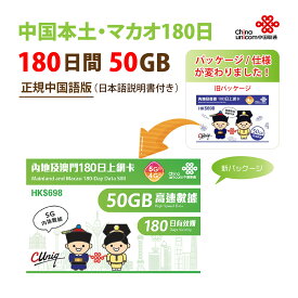 中国本土・マカオ China Unicom 長期滞在用データ通信SIMカード（50GB/180日）※開通期限2023/06/30　中国SIM マカオSIM 中国聯通香港 プリペイド　送料無料　※リニューアルしました　海外出張