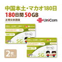 不課税【物理SIM/ネコポスゆうパケット発送】2枚セット 中国本土 ・ マカオ China Unicom 長期滞在用データ通信SIMカード（50GB/180日）※開通期限2026/06/30　中国SIM マカオSIM 中国聯通 プリペイド　送料無料　海外出張