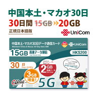 不課税【物理SIM/ネコポスゆうパケット発送】中国/マカオ データ通信SIMカード(15GB+2GB+3GB=計20GB※/30…