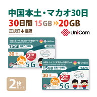 不課税【物理SIM/ネコポスゆうパケット発送】2枚お得セット！中国/マカオ （15GB+2GB+3GB=計20GB/30日）…
