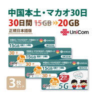不課税【物理SIM/ネコポスゆうパケット発送】 3枚お得セット！中国/マカオ データ通信SIMカード(15GB+2GB…