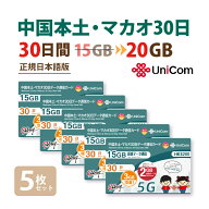 不課税【物理SIM/ネコポスゆうパケット発送】中国/マカオ(15GB+2GB※/30日) 5枚お得セット！データ通信SI…