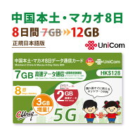 不課税【物理SIM/ネコポスゆうパケット発送】中国/マカオ データ通信SIMカード(7GB+2GB＋3GB=計12GB※/8…