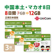 不課税【物理SIM/ネコポスゆうパケット発送】中国/マカオ データ通信SIMカード(7GB+2GB＋3GB=計12GB※/8…