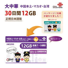 大中華 中国本土・マカオ・台湾 China Unicom 大中華データ通信SIMカード（12GB/30日）※開通期限2023/06/30　中国SIM マカオSIM 台湾SIM 中国聯通香港 プリペイド　※リニューアルしました