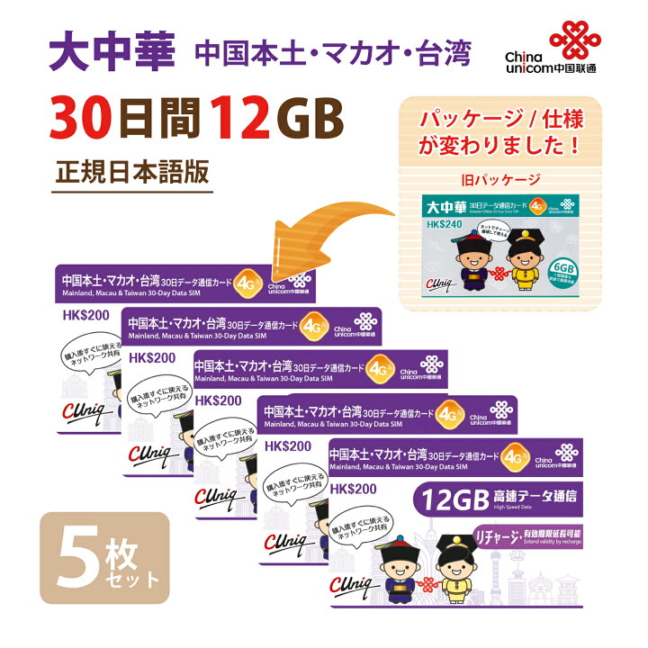 中国本土・マカオ・台湾３０日データ通信カード　12GB　未使用