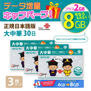 大中華 6GB 3枚お得セット!中国本土・香港・マカオ・台湾 China Unicom 大中華データ通信SIMカード(6GB+2GB/30日)※開通期限2022/03/31 中国SIM 香港SIM マカオSIM 台湾SIM 中国聯通香港 プリペイド ※新パッケージ!