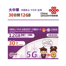 【5G対応】大中華 中国本土 ・ マカオ ・ 台湾 China Unicom 大中華データ通信SIMカード（12GB/30日）※開通期限2024/12/31　中国SIM マカオSIM 台湾SIM 中国聯通 プリペイド　※リニューアルしました　海外出張　※現在台湾ではご利用いただけません！！