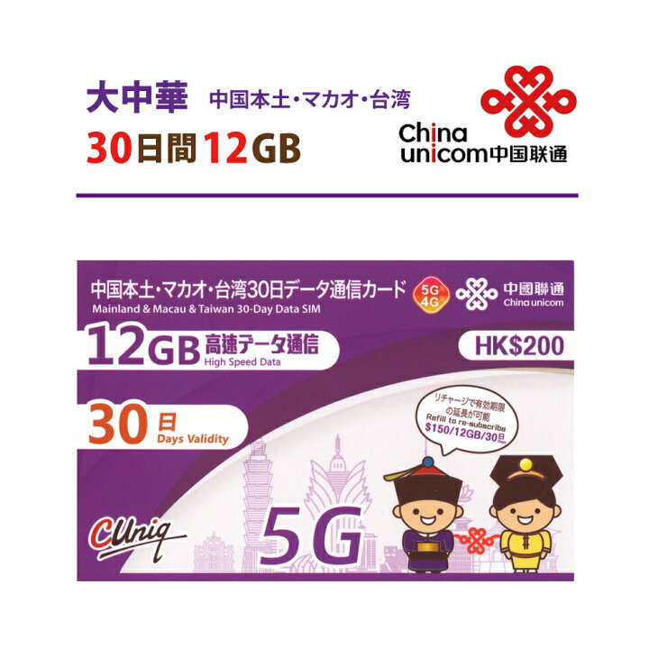 中国本土・マカオ・台湾３０日データ通信カード　12GB　未使用