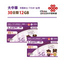 【5G対応】大中華 2枚お得セット！中国本土 ・ マカオ ・ 台湾 China Unicom 大中華データ通信SIMカード（12GB/30日）…