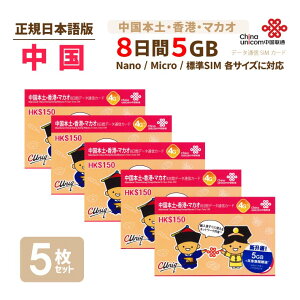 中港 5GB 5枚お得セット! China Unicom 中国・香港・マカオ データ通信SIMカード(5GB/8日)※開通期限2021/03/31 中国SIM 香港SIM マカオSIM 中国聯通香港