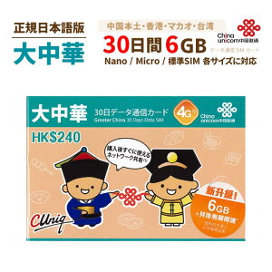 大中華 6GB 中国・香港・マカオ・台湾 China Unicom 大中華データ通信SIMカード(6GB/30日)※開通期限2021/09/30 中国SIM 香港SIM マカオSIM 台湾SIM 中国聯通香港