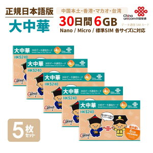 大中華 6GB 5枚お得セット!中国本土・香港・マカオ・台湾 China Unicom 大中華データ通信SIMカード(6GB/30日)※開通期限2021/12/31 中国SIM 香港SIM マカオSIM 台湾SIM 中国聯通香港 プリペイド