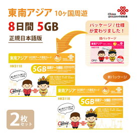 【物理SIM/ネコポスゆうパケット発送】東南アジア周遊（5GB/8日）データ通信専用SIM 2枚お得セット！タイ / ベトナム / マレーシア 他計10ヵ国 【開通期限2025/06/30】 アジアSIM 東南アジアSIM 中国聯通　プリペイド　海外出張