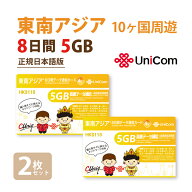 不課税【物理SIM/ネコポスゆうパケット発送】東南アジア周遊（5GB/8日）データ通信専用SIM 2枚お得セット…
